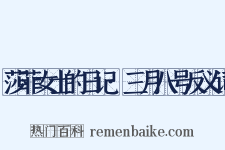 莎菲女士的日记·三月八号反义词是什么意思的图片